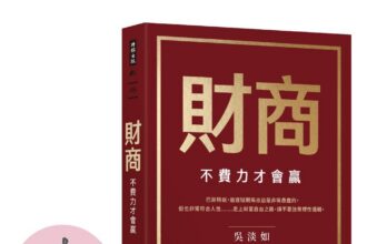 財商》別人都在追求快速致富，吳淡如揭真相：越急著用錢賺錢，越容易落入騙局