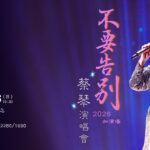 蔡琴澳門場留MIC「轉身告別」震撼一幕引歌迷淚崩離情依依！安可再返場台北續唱《不要告別》再掀經典情懷！