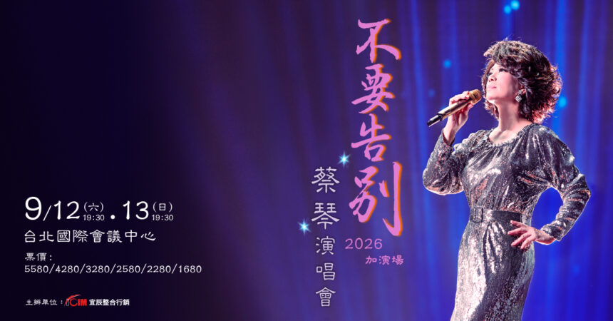 蔡琴澳門場留MIC「轉身告別」震撼一幕引歌迷淚崩離情依依！安可再返場台北續唱《不要告別》再掀經典情懷！