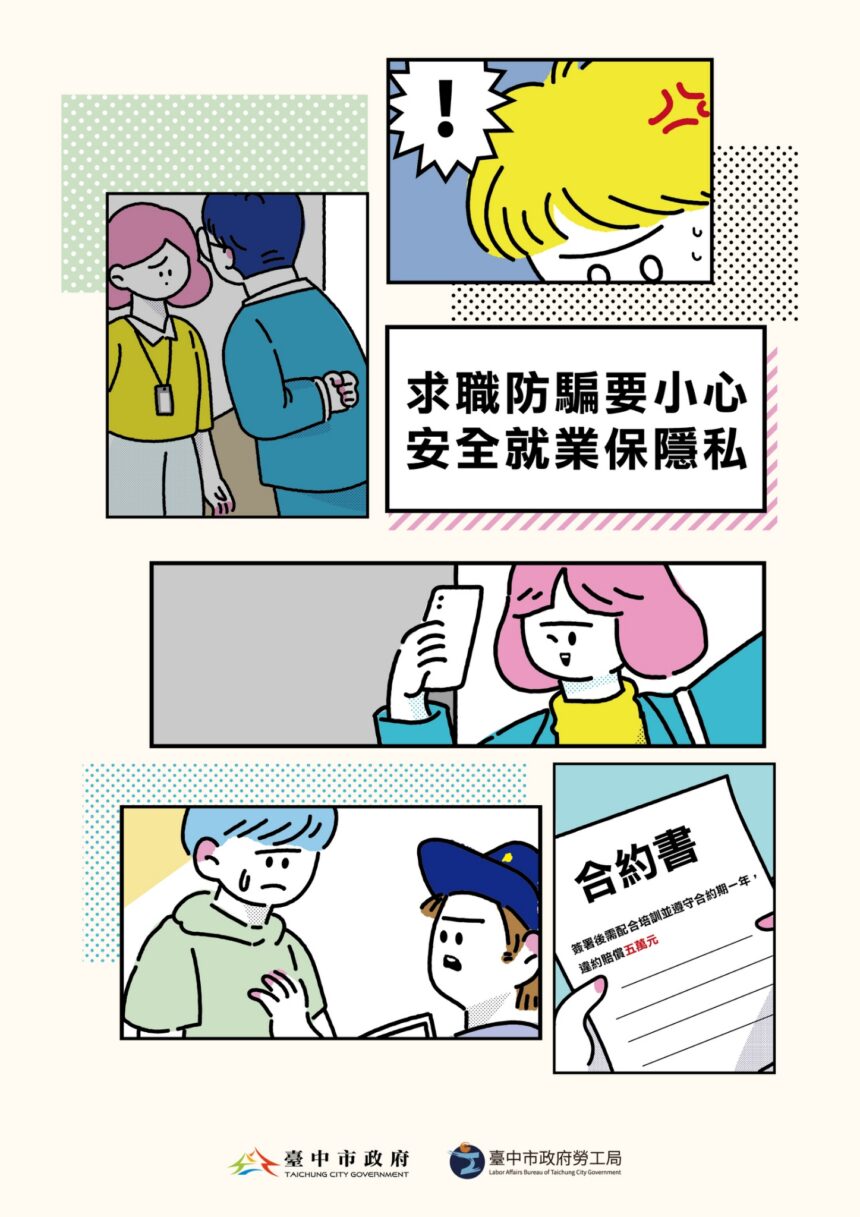守護求職安全！中市勞工局推一站式求職協助　強化防詐與就業保障