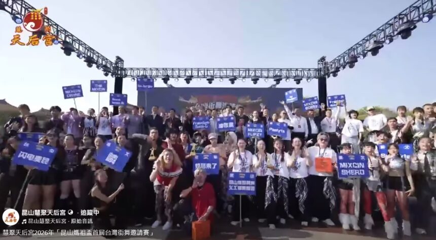 昆山媽祖盃首屆台灣街舞邀請賽　獲獎名單揭曉