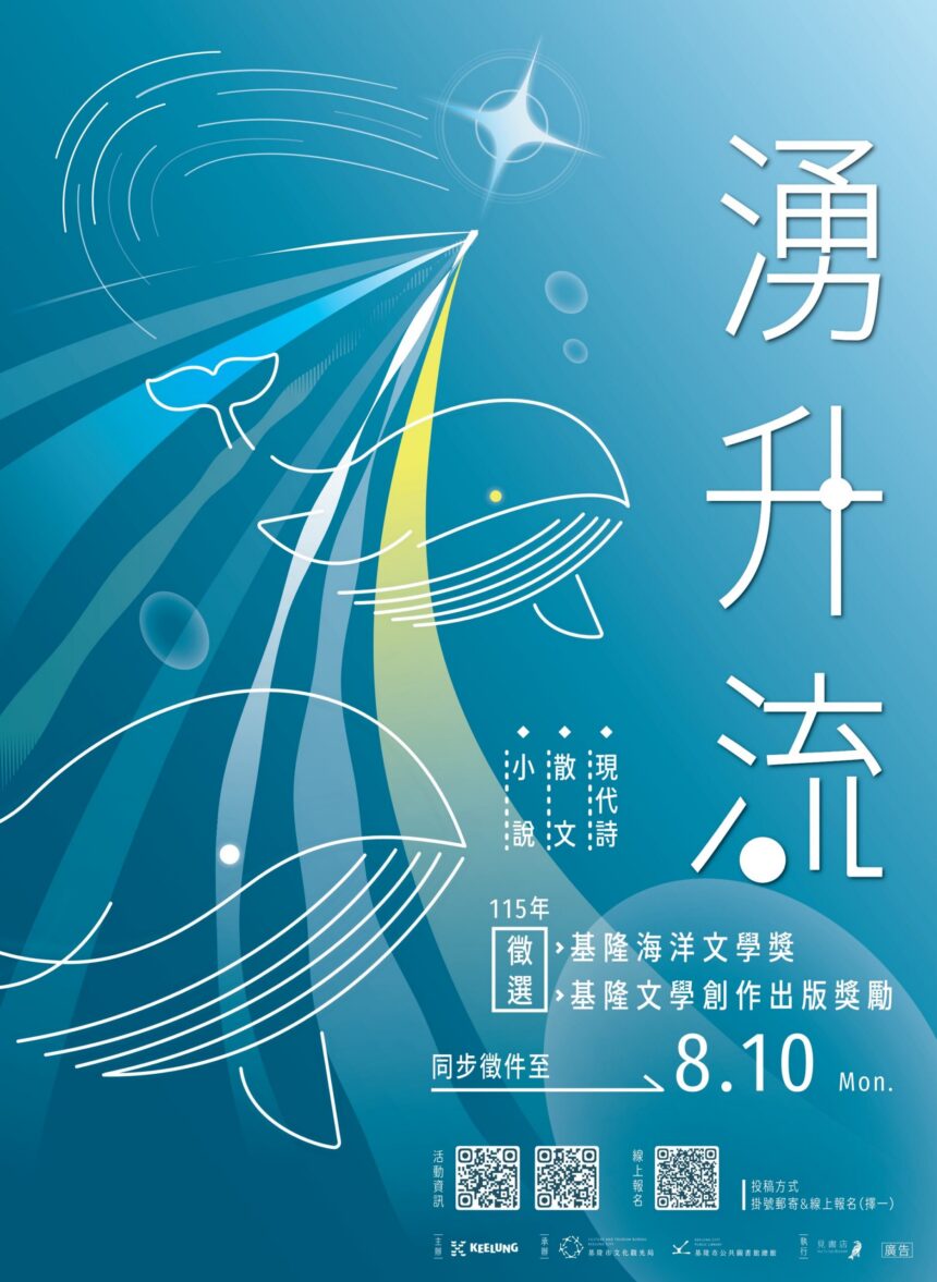 基隆400盛典！海洋文學獎增設「雞籠獎」總獎金48萬　即起至8/10徵件