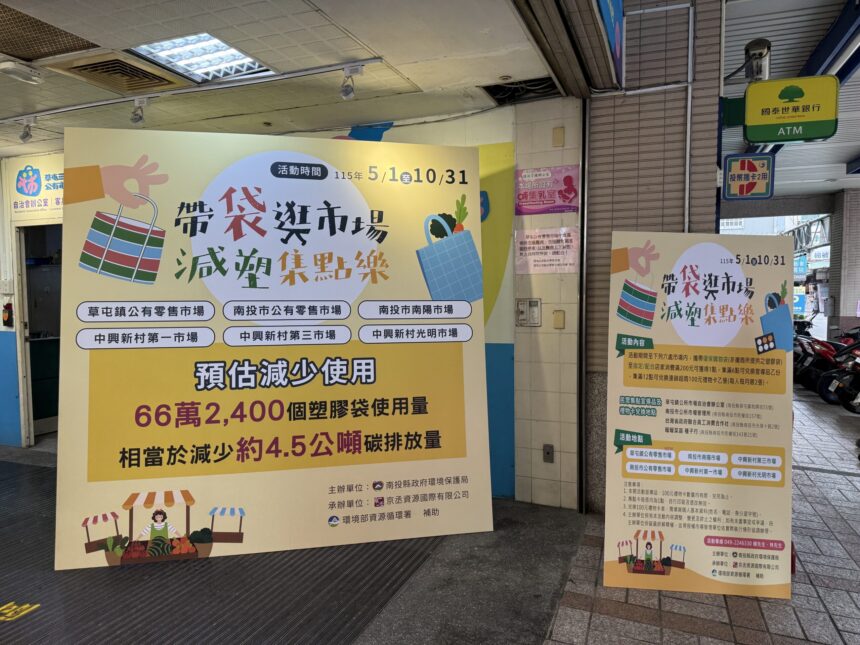 南投縣推動市場減塑再擴大　6處公有市場響應「帶袋逛市場」活動