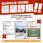 又見假粉專！北市文化局遭冒用　民眾一動作恐中招