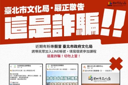 又見假粉專！北市文化局遭冒用　民眾一動作恐中招