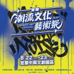 「2026宜蘭潮流文化藝術祭」8月登場《街頭造浪》席捲宜蘭中興文創