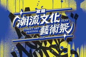 「2026宜蘭潮流文化藝術祭」8月登場《街頭造浪》席捲宜蘭中興文創