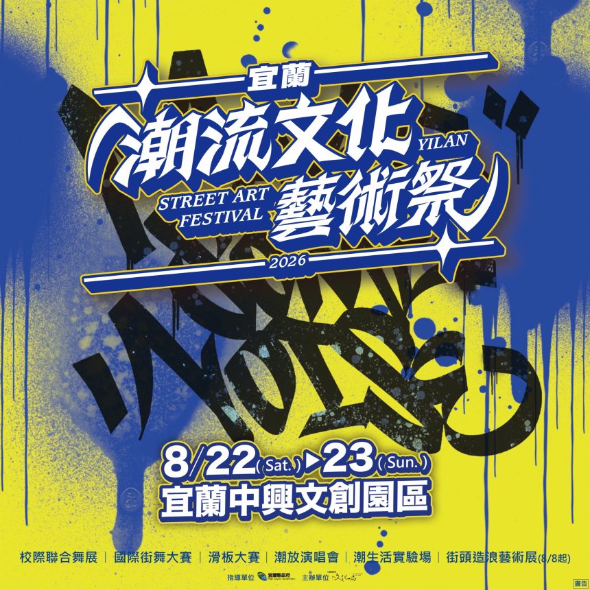 「2026宜蘭潮流文化藝術祭」8月登場《街頭造浪》席捲宜蘭中興文創