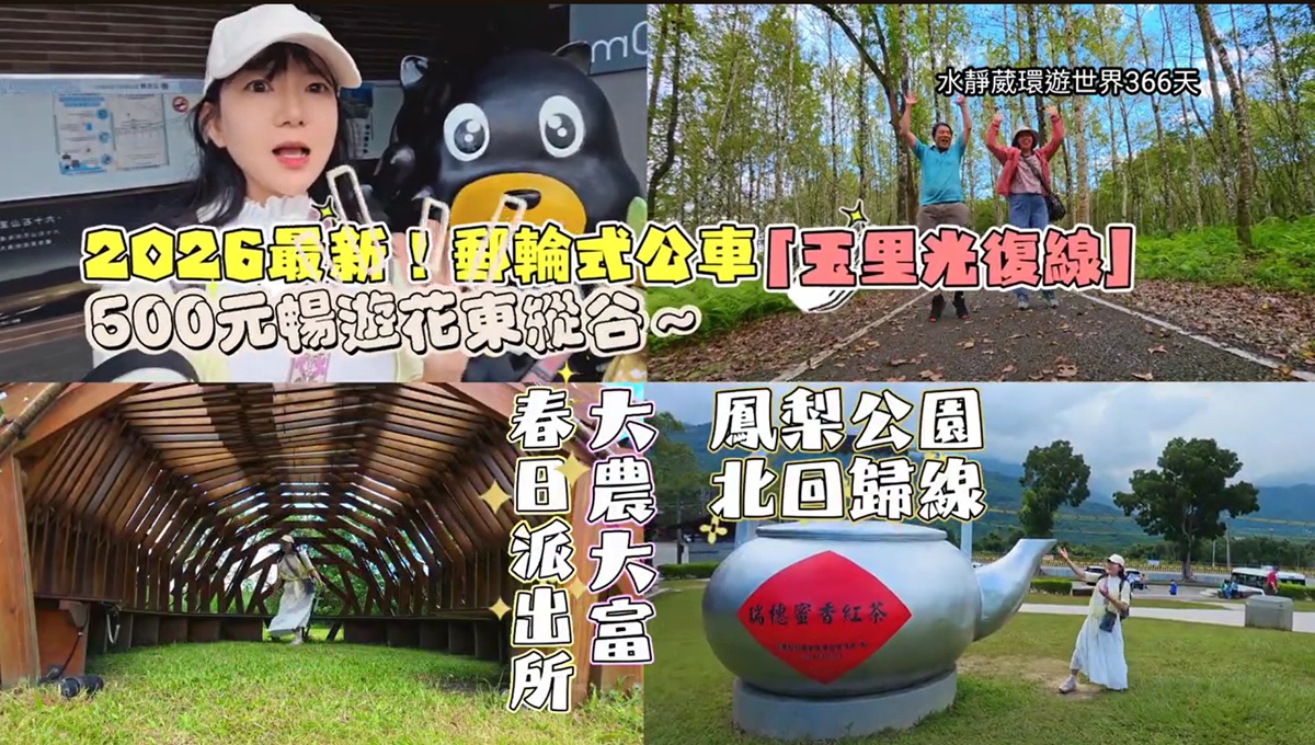 花東縱谷郵輪式公車【玉里光復線】新路線試營運 走訪春日派出所、瑞穗、大農大富、鳳梨公園、北回歸線